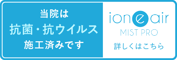 当院は抗菌・抗ウイルス施工済みです