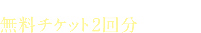 産前産後教室 アクティブクラス 無料チケット２枚プレゼント！