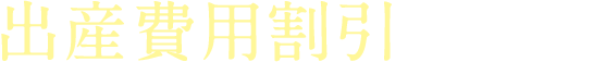 出産費用割引サービス