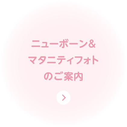 ニューボーン＆マタニティフォトのご案内