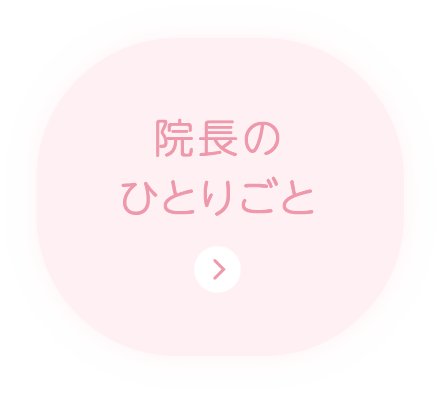 院長のひとりごと