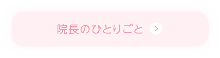 院長のひとりごと